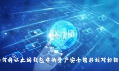 如何将以太坊钱包中的资