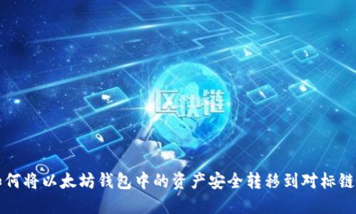 如何将以太坊钱包中的资产安全转移到对标链中