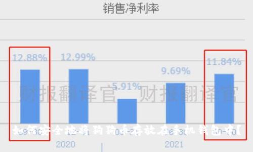 如何安全地将狗狗币存放在手机钱包中？