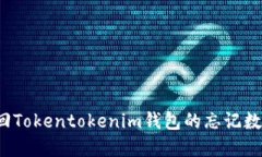如何找回Tokentokenim钱包的