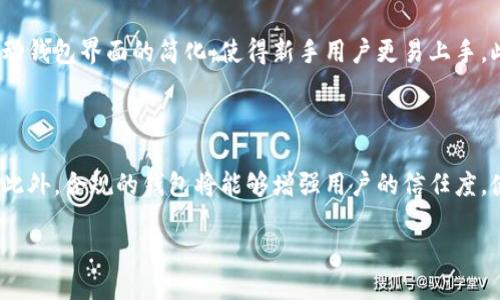    如何安全便捷地下载以太坊钱包：百度下载全攻略  / 

 guanjianci  以太坊钱包, 钱包下载, 数字货币安全, 加密货币  /guanjianci 

### 内容主体大纲

1. 引言
   - 以太坊钱包的背景
   - 下载以太坊钱包的重要性

2. 以太坊钱包的类型
   - 热钱包与冷钱包的区别
   - 常见的以太坊钱包推荐

3. 百度下载以太坊钱包的步骤
   - 百度搜索的技巧
   - 安装流程与注意事项

4. 如何确保下载的安全性
   - 获取官方链接的重要性
   - 防范钓鱼网站的技巧

5. 使用以太坊钱包进行交易的步骤
   - 如何创建新账户
   - 如何进行充值和提现

6. 以太坊钱包的常见问题解答
   - 如何找回丢失的密码
   - 如何处理交易失败

7. 未来的以太坊钱包发展趋势
   - 区块链技术的进步
   - 以太坊钱包的创新功能

8. 结论
   - 安全使用以太坊钱包的重要性
   - 鼓励用户探索更多功能

### 正文

#### 引言

在数字货币的世界里，以太坊不仅仅是一种加密货币，更是一个支持智能合约的区块链平台。而要有效地存储、管理和使用以太坊，用户需要一个高效、安全的钱包。为了帮助大众用户，我们将深入探讨如何安全便捷地下载以太坊钱包，尤其是通过百度这一常用的搜索平台。

#### 以太坊钱包的类型

热钱包与冷钱包的区别
以太坊钱包主要分为热钱包和冷钱包两种类型。热钱包是连接互联网的，方便用户进行较频繁的交易。冷钱包则是离线的，安全性更高，适合长时间存储大额资产。

常见的以太坊钱包推荐
目前市面上有多种以太坊钱包，如MetaMask、Trust Wallet和Ledger等。每种钱包都有其独特的特点，用户可以根据自身的需求来选择合适的钱包。

#### 百度下载以太坊钱包的步骤

百度搜索的技巧
通过百度下载以太坊钱包时，首先需要掌握一些搜索技巧。使用具体的关键词，例如“以太坊钱包官方下载”，可以更快找到官方网站。

安装流程与注意事项
一般来说，下载完成后，用户只需按照安装向导的提示进行操作。但在安装过程中，要特别注意权限设置和安全选项，以防止信息泄露。

#### 如何确保下载的安全性

获取官方链接的重要性
确保下载的链接为官方链接是保障安全的第一步。用户应仔细核对网站的URL和信息，避免访问假冒网站。

防范钓鱼网站的技巧
用户在网上浏览时，要留意一些常见的钓鱼网站特征，比如拼写错误的域名和不完整的联系信息。通过官方论坛或社群获取相关信息，能有效降低风险。

#### 使用以太坊钱包进行交易的步骤

如何创建新账户
创建新账户通常需要设置一个强健的密码，同时保存好助记词。助记词是你找回账户和密码的唯一钥匙，必须妥善保管。

如何进行充值和提现
充值和提现的过程相对简单。用户只需将以太坊或其他支持的资产转入或转出该钱包地址即可，但需关注链上交易的手续费和确认时间。

#### 以太坊钱包的常见问题解答

如何找回丢失的密码
如果用户忘记了钱包密码，可以通过助记词或私钥找回账户。各个钱包的恢复流程略有不同，用户需仔细阅读指导说明。

如何处理交易失败
交易失败的原因多种多样，有可能是因为网络拥堵或手续费设置过低。用户可以查看交易状态，并适当调整交易设置再次尝试。

#### 未来的以太坊钱包发展趋势

区块链技术的进步
随着区块链技术的不断迭代，以太坊钱包也在不断进化，未来将提供更高的安全性和更友好的用户体验。

以太坊钱包的创新功能
未来的钱包可能会集成更多的功能，比如自动化交易、跨链资产管理等，使用户能更便捷地操作数字资产。

#### 结论

对于每一位数字货币用户，选择一个安全的以太坊钱包至关重要。经过本篇文章的介绍，希望用户在下载、使用及管理以太坊钱包时能够更加得心应手，提升自身对数字资产的管理能力。

### 相关问题

1. **以太坊钱包安全性如何保障？**
2. **如何选择合适的以太坊钱包？**
3. **以太坊交易过程中常见的问题有哪些？**
4. **助记词和私钥有什么区别？**
5. **如何应对网络攻击和数据泄露？**
6. **未来以太坊钱包发展的趋势是什么？**
7. **数字货币的法规与政策如何影响钱包使用？**

每个问题都将展开详细介绍，确保用户对以太坊钱包的使用和安全有全面的了解。

### 问题详细介绍

#### 以太坊钱包安全性如何保障？

以太坊钱包的安全性不仅体现在钱包本身的设计、加密技术和用户体验上，还涵盖了用户的操作习惯。首先，用户在选择钱包时，一定要使用官方推荐的安全钱包，确保软件下载地址真实可靠。其次，应定期更新钱包，开发者会针对已知的安全漏洞进行修复。此外，用户也应养成良好的操作习惯，切勿在公共网络环境下进行大额交易，也不要随意点击陌生链接。若使用热钱包，最好只存放日常所需的小额资金，而将大额资金转移至冷钱包中，以提供更高级别的安全防护。通过综合这些措施，用户可以大大降低以太坊钱包被攻击的风险。

#### 如何选择合适的以太坊钱包？

选择合适的以太坊钱包对于用户管理数字资产至关重要。首先，用户应明确自己的需求，例如需不需要频繁交易、是否计划长期投资等。如果是以频繁交易为主，热钱包可能更为适合，但需注意安全性。而若是长期持有大额资产，冷钱包将是更安全的选择。此外，用户还需关注钱包的用户体验，例如操作界面的友好程度、客服支持和社区反馈。在进行选择时，查看论坛和社交媒体上的评论可以帮助用户获得更直观的信息。最后，不同钱包可能支持的币种、功能和手续费也应纳入考虑范围，确保所选钱包能够满足用户的多种需求。

#### 以太坊交易过程中常见的问题有哪些？

在使用以太坊钱包进行交易时，用户可能会遇到多种问题。最常见的问题是交易状态延迟，这通常由于网络拥堵或手续费设置过低引起。用户可以根据实时的网络状况，适当调整交易的Gas费，以确保交易能迅速确认。此外，还有一部分用户可能会遇到地址输入错误的问题，导致资金转移到错的地址，这个问题也是无法找回的。用户在进行大额交易前，一定要检查地址的准确性。另一个常见的问题是由于忘记密码造成的钱包无法访问。在这种情况下，使用助记词或私钥恢复账户显得尤为重要。用户在操作前应始终备份助记词与私钥，以免遗忘。

#### 助记词和私钥有什么区别？

助记词和私钥在以太坊钱包中扮演着关键角色，但二者之间有本质的区别。助记词是一组由钱包生成的随机单词，通常由12个或24个单词组成，用于便捷地恢复用户的账户。这是用户进入钱包的“钥匙”，应该小心保管。而私钥则是与助记词对应的一组复杂字符，直接与区块链上的账户相连，控制着账户中的资产。私钥泄露可能导致财产损失，因此在任何情况下，都不要将私钥泄露给他人。总的来说，助记词是更为用户友好的备份方式，而私钥则是钱包控制资产的核心凭证。

#### 如何应对网络攻击和数据泄露？

在当前数字货币盛行的时代，网络攻击和数据泄露的风险时刻存在。用户可通过多层次的保护措施来降低风险。首先，加强账户密码的安全性，使用复杂密码和双因素认证（2FA），是防范未授权访问的有效手段。其次，保持软件更新至关重要，钱包开发者会不断发布安全更新，以修复已知漏洞。此外，用户在连接公共Wi-Fi时，尤其不应进行交易，需考虑使用VPN加密数据。连接到社交媒体或邮件时，也要警惕钓鱼链接，确保与钱包相关的通讯都是官方渠道。通过综合防护，用户能有效减少数字资产的泄露风险。

#### 未来以太坊钱包发展的趋势是什么？

以太坊钱包的发展趋势主要集中于安全性提升、用户体验改善和功能拓展。随着区块链技术的不断创新，未来的钱包将集成更多的安全防护措施，如多重签名机制和生物识别验证等，以提供更高的安全保障。同时，对于非专业用户友好性的重视也将推动钱包界面的简化，使得新手用户更易上手。此外，钱包的功能也可能不断扩展，如支持其他类型的资产管理、集成DeFi工具以及提供自动化交易功能等。随着用户的需求不断变化，钱包将不断进化，以适应未来金融生态的多元化发展。

#### 数字货币的法规与政策如何影响钱包使用？

数字货币的法规与政策发展影响着钱包的使用和市场信任。随着全球各国对加密货币的关注，越来越多的地区开始制定相关法规，确保交易的合法性与安全性。这些法规可能涵盖反洗钱、合规性审查以及税收政策等，直接引导钱包服务商的运营模式。此外，合规的钱包将能够增强用户的信任度，使其在选择钱包时更倾向于采用符合规定的服务提供者。相反，如果某一地区对数字货币采取较为严格的监管，可能会导致用户对钱包的需求下降。因此，理解政策动向和法规的演变对于数字资产的管理者和用户来说都是至关重要的。

通过以上的讨论，我们期望用户在选择、下载和使用以太坊钱包的过程中能够更加了解背后的安全策略、技术特点和市场环境，从而更好地保护自己的数字资产。