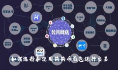如何选择和使用狗狗币钱