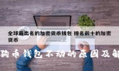 电脑狗狗币钱包不动的原