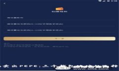 如何安全地卖出PEPE：三个