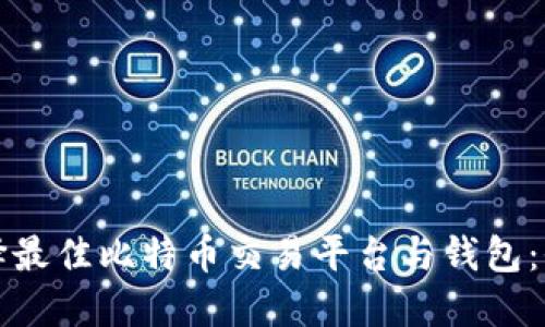 如何选择最佳比特币交易平台与钱包：全面指南