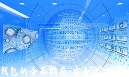 
USDT子钱包的全面指南：安全、管理与操作技巧