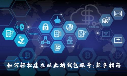 如何轻松建立以太坊钱包账号：新手指南