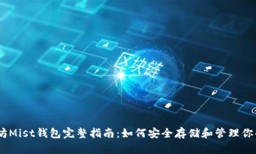 以太坊Mist钱包完整指南：如何安全存储和管理你的ETH
