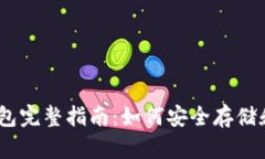 以太坊Mist钱包完整指南：