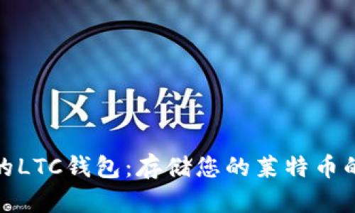 选择最佳的LTC钱包：存储您的莱特币的最佳选择