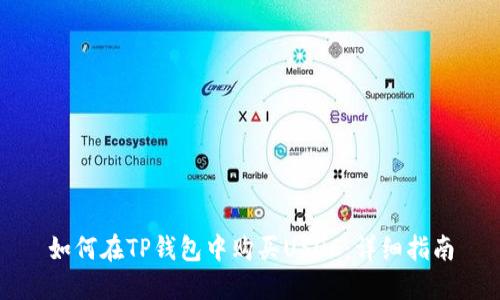 如何在TP钱包中购买USDC：详细指南