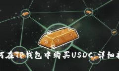 如何在TP钱包中购买USDC：