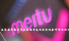 对于“有几毛钱的以太坊