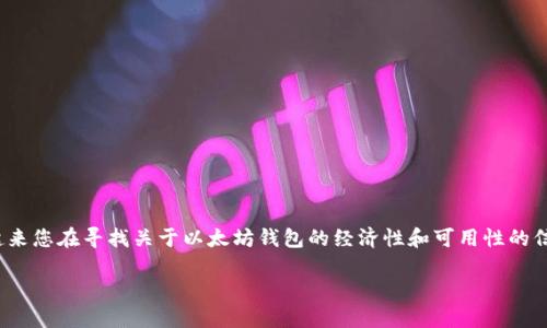 对于“有几毛钱的以太坊钱包吗”这个问题，看起来您在寻找关于以太坊钱包的经济性和可用性的信息。以下是我为您提供的文章提纲和内容概要。

如何选择经济实惠的以太坊钱包？