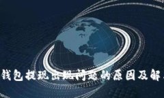 Token钱包提现出现问题的原