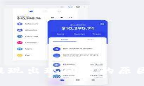 Token钱包提现出现问题的原因及解决方案