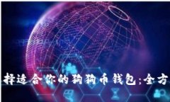 如何选择适合你的狗狗币