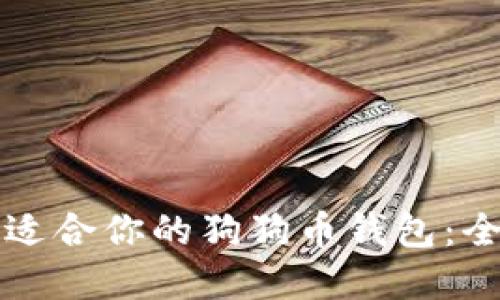如何选择适合你的狗狗币钱包：全方位指南