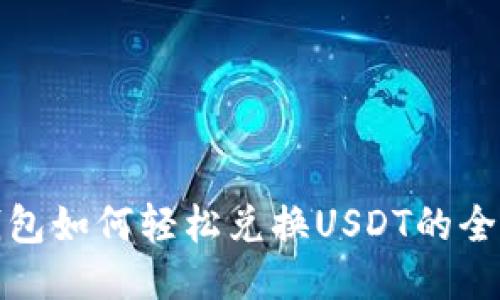 TP钱包如何轻松兑换USDT的全攻略