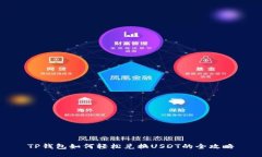 TP钱包如何轻松兑换USDT的