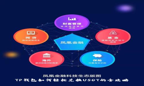 TP钱包如何轻松兑换USDT的全攻略
