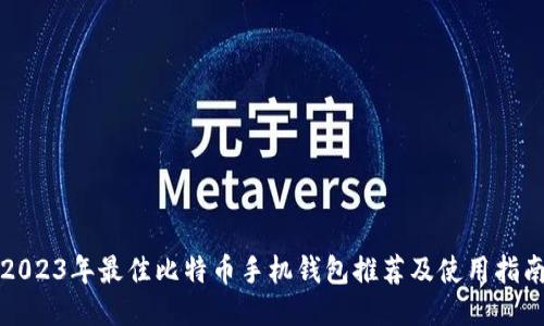 2023年最佳比特币手机钱包推荐及使用指南