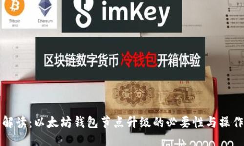 全面解读：以太坊钱包节点升级的必要性与操作指南