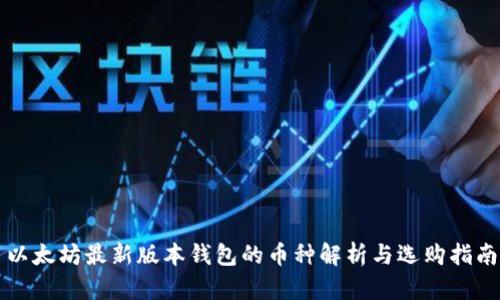 以太坊最新版本钱包的币种解析与选购指南