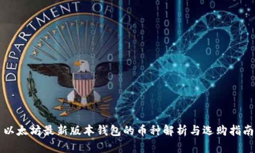 以太坊最新版本钱包的币种解析与选购指南