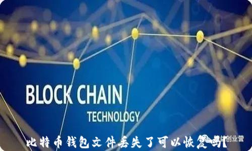 
比特币钱包文件丢失了可以恢复吗？