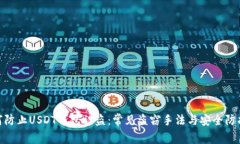 : 如何防止USDT钱包被盗：