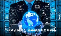 TRX以太坊钱包：全面解析