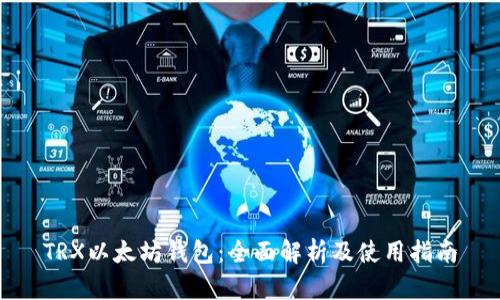 TRX以太坊钱包：全面解析及使用指南