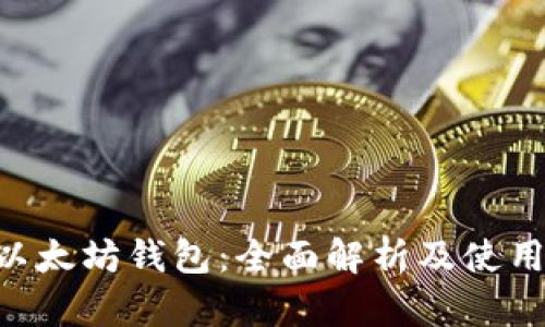 TRX以太坊钱包：全面解析及使用指南