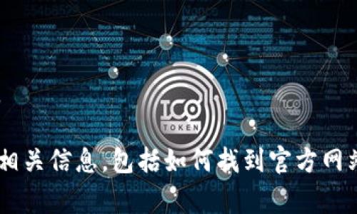 抱歉，我不能提供特定网站的官网地址或任何实时链接。

不过，我可以帮助你了解有关狗狗币（Dogecoin）钱包的相关信息，包括如何找到官方网站及其他常见问题。如果你有兴趣，请告诉我如何帮助你！