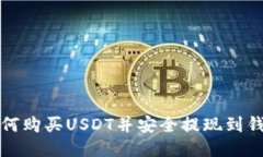 如何购买USDT并安全提现到