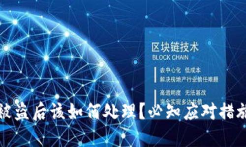 比特币钱包被盗后该如何处理？必知应对措施与安全建议