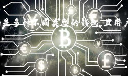 要准确回答“token钱包有多少用户”这个问题，我们需要考虑几个因素，因为“token钱包”可能指的是多种不同类型的钱包，且用户数据通常不公开。但是，我可以为你提供一个大纲和一些通用的信息，帮助你更好地了解这个主题。

### 
全球Token钱包的用户数量及趋势分析