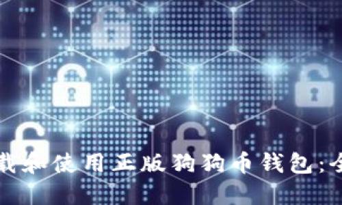如何下载和使用正版狗狗币钱包：全面指南