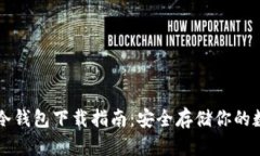以太坊冷钱包下载指南：