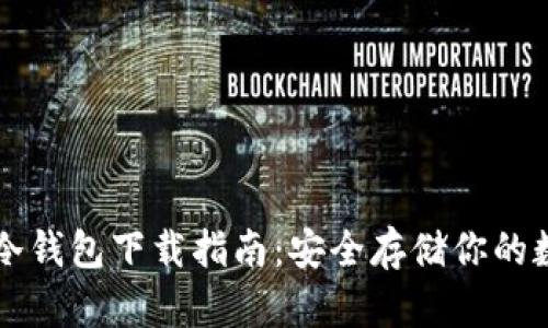 以太坊冷钱包下载指南：安全存储你的数字资产