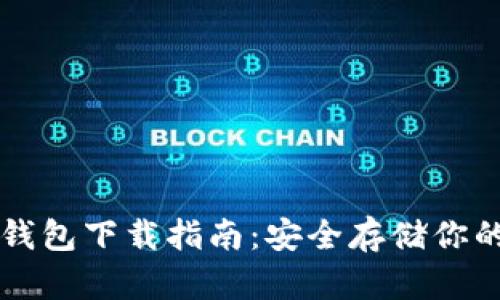 以太坊冷钱包下载指南：安全存储你的数字资产