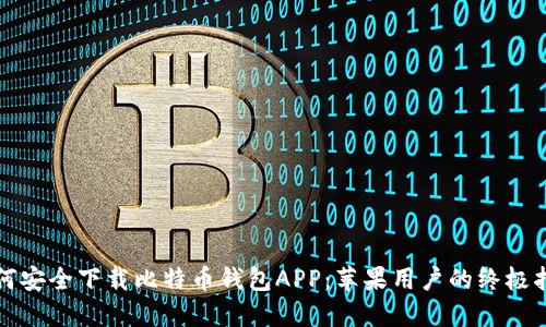 如何安全下载比特币钱包APP：苹果用户的终极指南