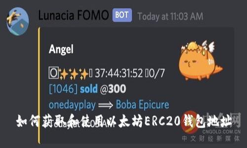 如何获取和使用以太坊ERC20钱包地址