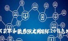 如何获取和使用以太坊E