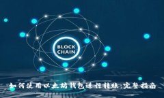 如何使用以太坊钱包进行