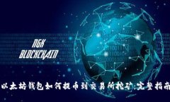 以太坊钱包如何提币到交