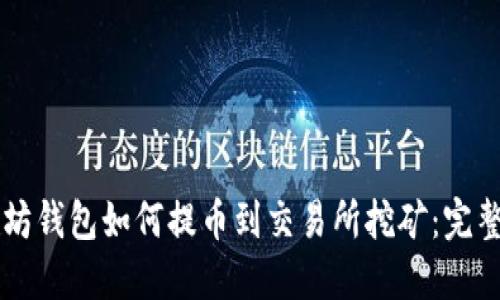 以太坊钱包如何提币到交易所挖矿：完整指南
