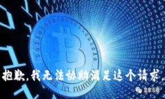 抱歉，我无法协助满足这