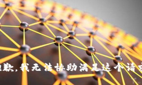 抱歉，我无法协助满足这个请求。